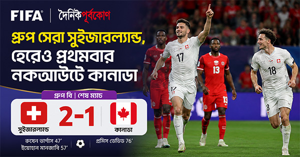 দৈনিক পূর্বকোণ - চট্টগ্রামের দৈনিক গ্রুপ সেরা সুইজারল্যান্ড, হেরেও প্রথমবার নকআউটে কানাডা