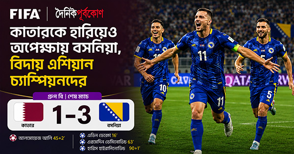 দৈনিক পূর্বকোণ - চট্টগ্রামের দৈনিক কাতারকে হারিয়েও অপেক্ষায় বসনিয়া, বিদায় এশিয়ান চ্যাম্পিয়নদের