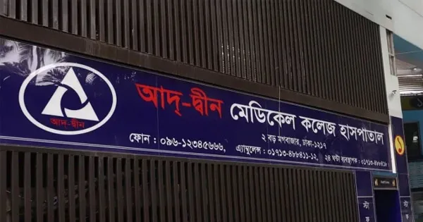 দৈনিক পূর্বকোণ - চট্টগ্রামের দৈনিক ৩ শর্তে লাইসেন্স ফিরে পেল আদ্-দ্বীন হাসপাতাল