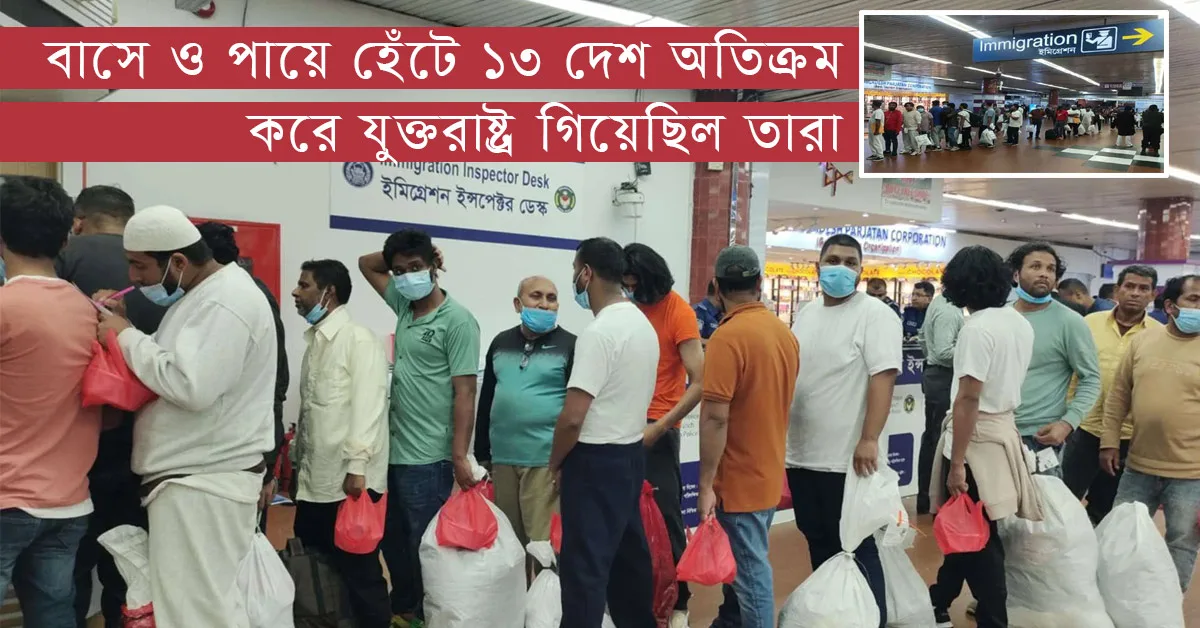 দৈনিক পূর্বকোণ - চট্টগ্রামের দৈনিক ৫০ লাখ টাকা খরচ করে যুক্তরাষ্ট্রে গিয়ে খালিহাতে ফিরল ২৩ বাংলাদেশি, রয়েছে কক্সবাজারের লোকও