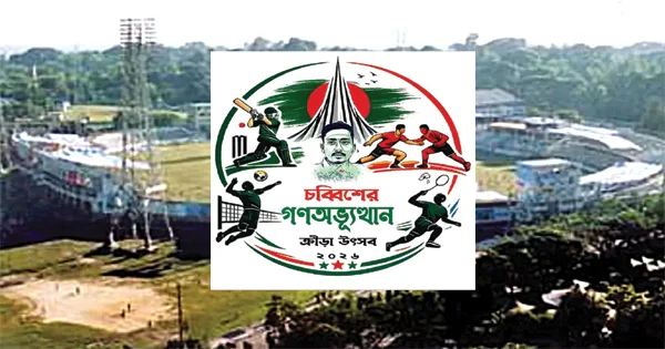 দৈনিক পূর্বকোণ - চট্টগ্রামের দৈনিক চব্বিশের গণঅভ্যুত্থান ক্রীড়া উৎসব ফুটবলের ফাইনাল ৩১ জুলাই