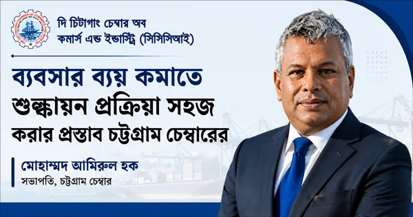 দৈনিক পূর্বকোণ - চট্টগ্রামের দৈনিক দ্রুত পণ্য খালাস নিশ্চিত করতে শুল্কায়ন প্রক্রিয়া সহজ করার আহ্বান চট্টগ্রাম চেম্বারের