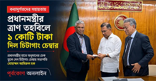 দৈনিক পূর্বকোণ - চট্টগ্রামের দৈনিক প্রধানমন্ত্রীর ত্রাণ তহবিলে চিটাগাং চেম্বারের ১ কোটি টাকার অনুদান