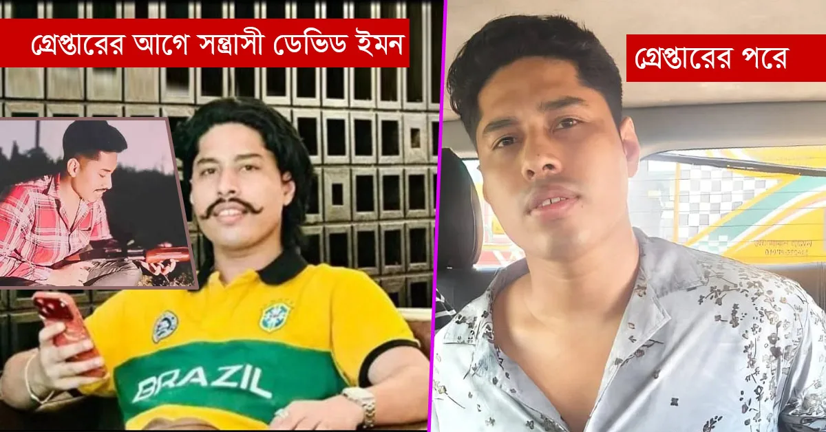 দৈনিক পূর্বকোণ - চট্টগ্রামের দৈনিক যেভাবে গ্রেপ্তার হলো চট্টগ্রামের শীর্ষ সন্ত্রাসী ডেভিড ইমন
