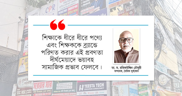 দৈনিক পূর্বকোণ - চট্টগ্রামের দৈনিক প্রচারে গা ভাসালেন ‘শিক্ষকরাও’
