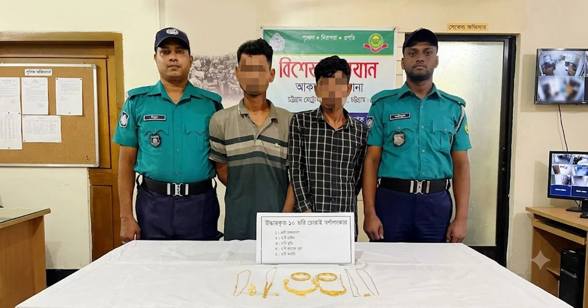 দৈনিক পূর্বকোণ - চট্টগ্রামের দৈনিক আকবরশাহে চুরি হওয়া ১০ ভরি স্বর্ণালংকারসহ গ্রেপ্তার ২