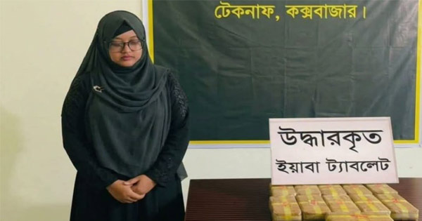 দৈনিক পূর্বকোণ - চট্টগ্রামের দৈনিক উখিয়ায় কোটি টাকার ইয়াবাসহ নারী মাদককারবারি গ্রেপ্তার