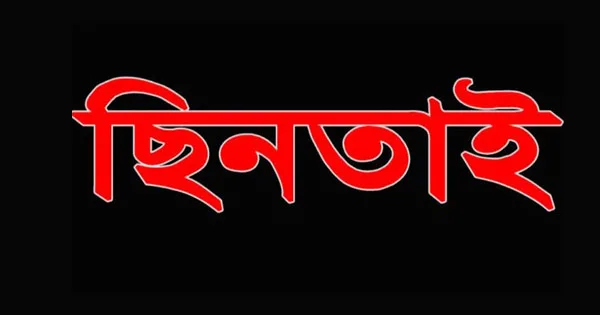 দৈনিক পূর্বকোণ - চট্টগ্রামের দৈনিক চোখে মলম লাগিয়ে শিক্ষিকার স্বর্ণালংকার ও মোবাইল ছিনতাই