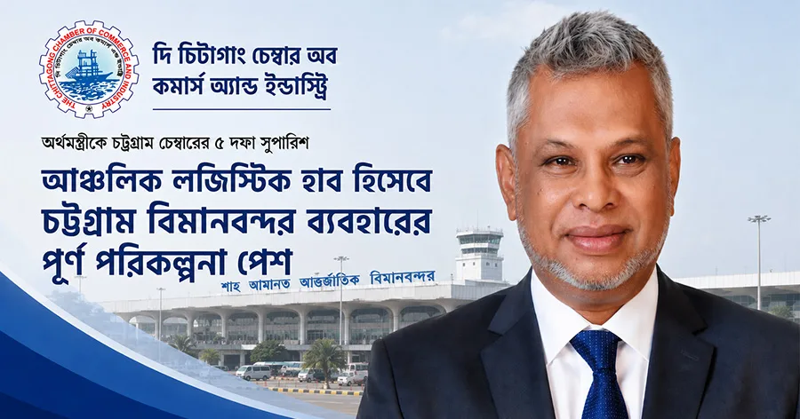দৈনিক পূর্বকোণ - চট্টগ্রামের দৈনিক আঞ্চলিক লজিস্টিক হাব হিসেবে চট্টগ্রাম বিমানবন্দর ব্যবহারের পূর্ণ পরিকল্পনা পেশ