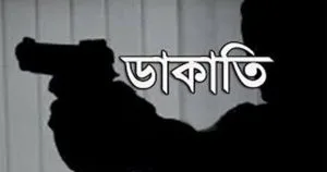 প্রবাসীর বাড়িতে ডাকাতি: ২০ লক্ষাধিক টাকার মালামাল লুট