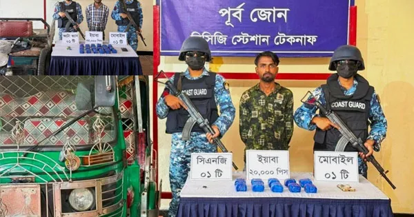 দৈনিক পূর্বকোণ - চট্টগ্রামের দৈনিক কোস্ট গার্ডের অভিযান, কক্সবাজারে ৩ কোটি টাকার ইয়াবা নিয়ে দু’জন ধরা