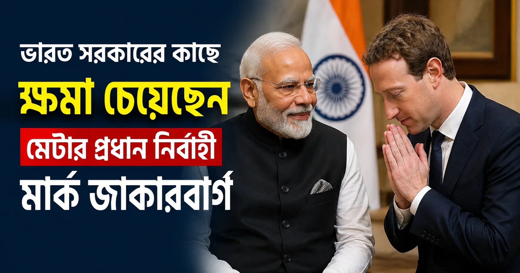 ভারত সরকারের কাছে ক্ষমা চাইলেন জাকারবার্গ