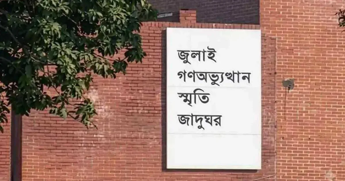 দৈনিক পূর্বকোণ - চট্টগ্রামের দৈনিক ৫ আগস্ট উদ্বোধন হচ্ছে ‘জুলাই গণঅভ্যুত্থান স্মৃতি জাদুঘর’