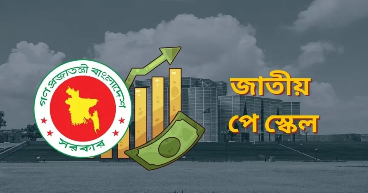 দৈনিক পূর্বকোণ - চট্টগ্রামের দৈনিক বহুল প্রতীক্ষিত ‘পে স্কেল’ প্রস্তাব মন্ত্রিসভায় উঠতে পারে আজ