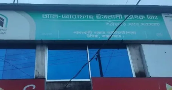 দৈনিক পূর্বকোণ - চট্টগ্রামের দৈনিক উখিয়ায় আল-আরাফাহ ব্যাংকের আউটলেট থেকে দেড় কোটি টাকা গায়েব, গ্রেপ্তার ২