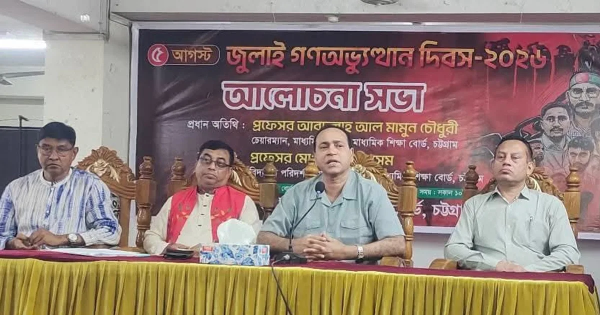 দৈনিক পূর্বকোণ - চট্টগ্রামের দৈনিক জুলাই গণঅভ্যুত্থান দিবসে চট্টগ্রাম শিক্ষা বোর্ডের আলোচনা সভা
