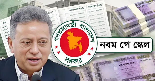 দৈনিক পূর্বকোণ - চট্টগ্রামের দৈনিক সেপ্টেম্বরেই আসছে নবম পে-স্কেলের গেজেট