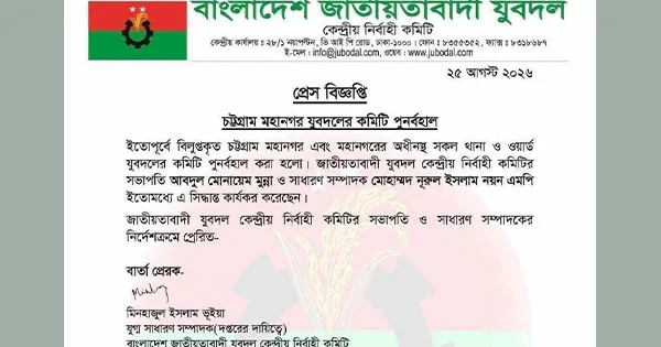 দৈনিক পূর্বকোণ - চট্টগ্রামের দৈনিক বিলুপ্ত করা চট্টগ্রাম নগর যুবদলের বিলুপ্ত কমিটি পুনর্বহাল