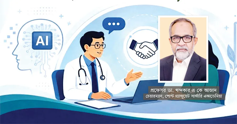 দৈনিক পূর্বকোণ - চট্টগ্রামের দৈনিক এআই যুগে চিকিৎসক-রোগীর সম্পর্ক তথ্য হোক সংলাপের, সংঘাতের নয়