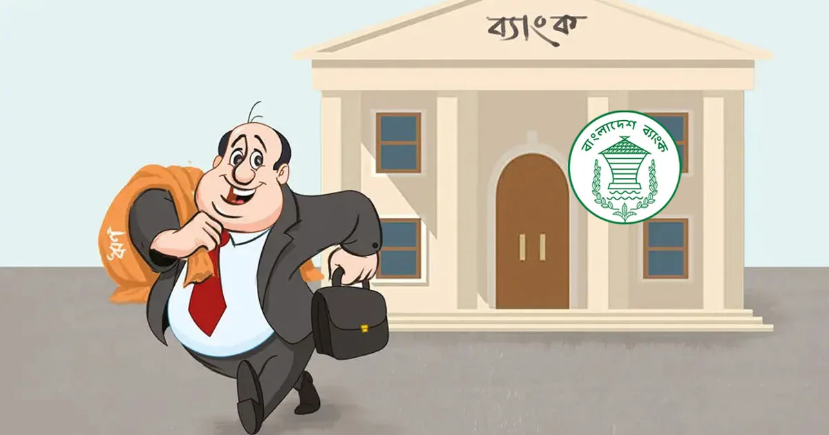 দৈনিক পূর্বকোণ - চট্টগ্রামের দৈনিক খেলাপি ঋণ বেড়ে ৬ লাখ ৬ হাজার কোটি টাকা