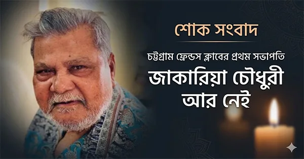 দৈনিক পূর্বকোণ - চট্টগ্রামের দৈনিক চট্টগ্রাম ফ্রেন্ডস ক্লাবের প্রথম সভাপতি জাকারিয়া চৌধুরী আর নেই