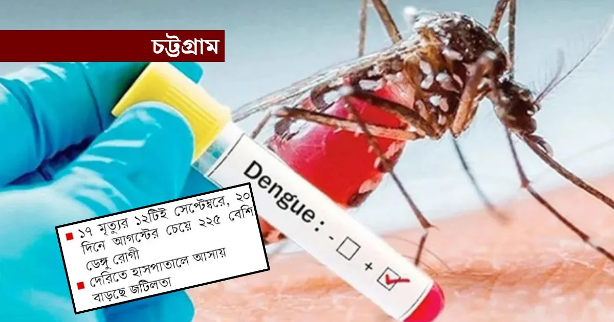 ডেঙ্গুর লাগামহীন সেপ্টেম্বর!