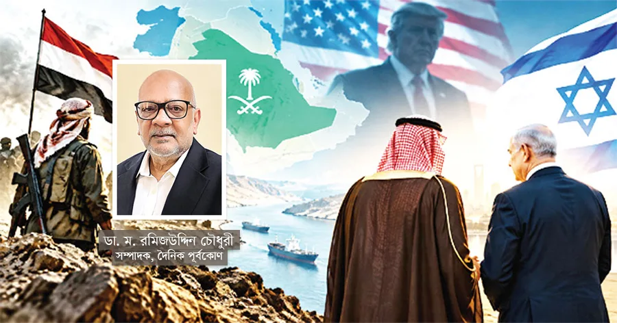 দৈনিক পূর্বকোণ - চট্টগ্রামের দৈনিক সৌদি-হুথি সংঘাত : ফাঁদ, নাকি নতুন মধ্যপ্রাচ্য সমীকরণ?