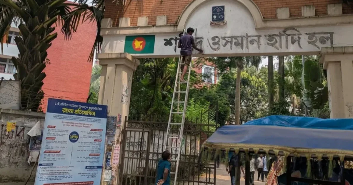 দৈনিক পূর্বকোণ - চট্টগ্রামের দৈনিক হাদির নামফলক সরিয়ে আগের নামেই ফিরছে ‘শেখ মুজিবুর রহমান হল’
