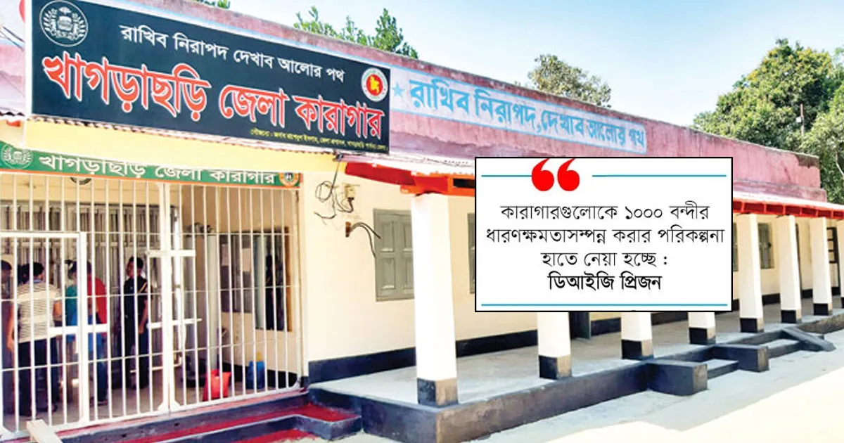 দৈনিক পূর্বকোণ - চট্টগ্রামের দৈনিক ঝুঁকিতে ষাটের দশকের তিন পার্বত্য কারাগার