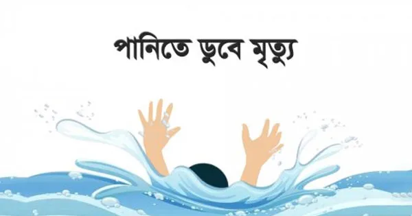 দৈনিক পূর্বকোণ - চট্টগ্রামের দৈনিক পেকুয়ায় পুকুরে ডুবে শিশুর মৃত্যু