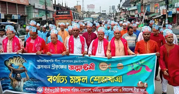 দৈনিক পূর্বকোণ - চট্টগ্রামের দৈনিক শ্রীকৃষ্ণের জন্মাষ্টমী উপলক্ষ্যে চকরিয়ায় মঙ্গল শোভাযাত্রা