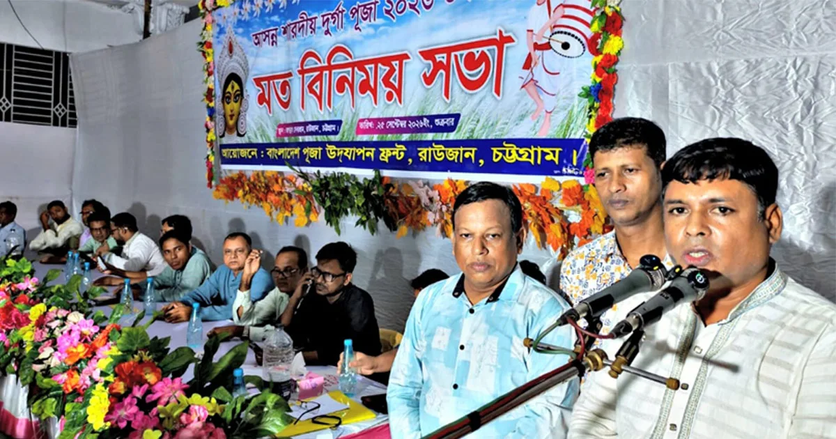 দৈনিক পূর্বকোণ - চট্টগ্রামের দৈনিক রাউজানে দুর্গাপূজার প্রস্তুতি সভা