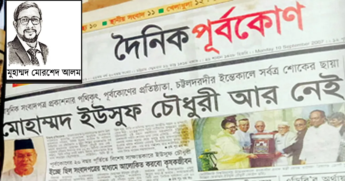 দৈনিক পূর্বকোণ - চট্টগ্রামের দৈনিক স্মৃতির আয়নায় মানবিক মানুষ চট্টলদরদী মোহাম্মদ ইউসুফ চৌধুরী