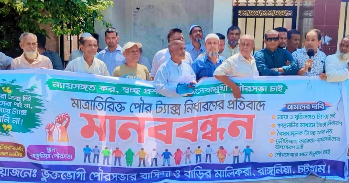 দৈনিক পূর্বকোণ - চট্টগ্রামের দৈনিক পৌরকর বৃদ্ধির প্রতিবাদে রাঙ্গুনিয়ায় মানববন্ধন