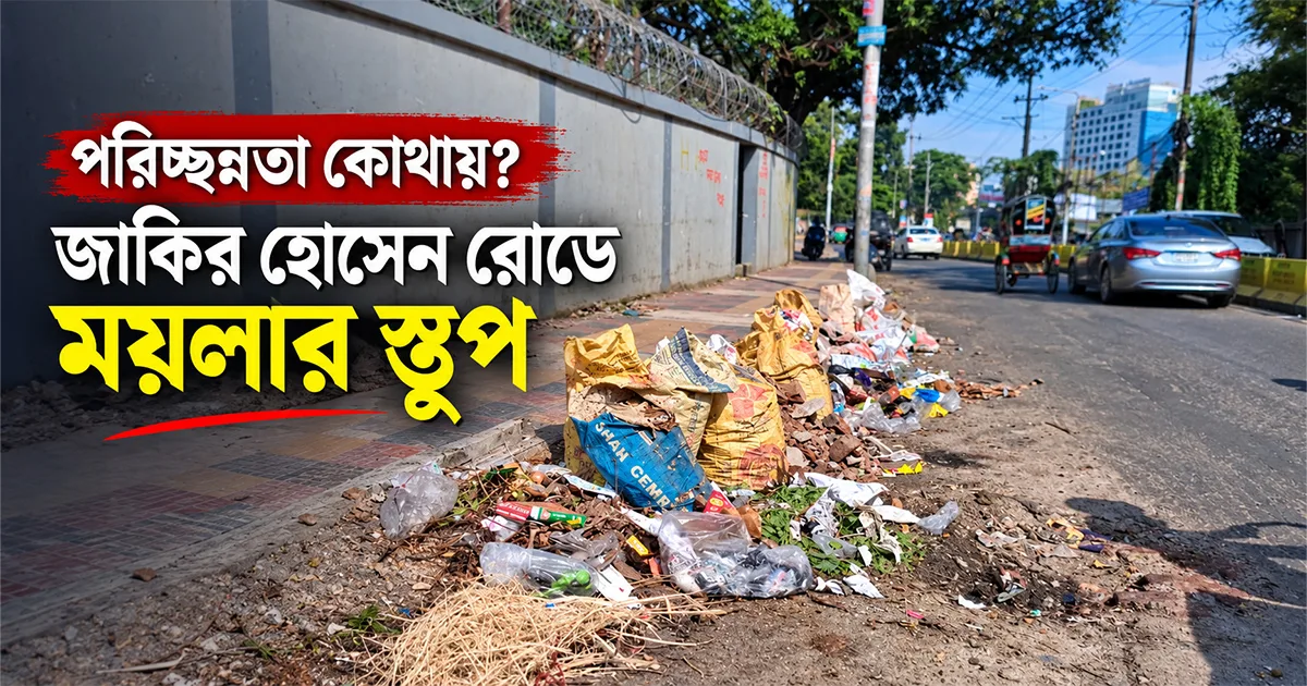 দৈনিক পূর্বকোণ - চট্টগ্রামের দৈনিক কাগজে প্রতিদিন, বাস্তবে ময়লার স্তূপ জাকির হোসেন রোডে