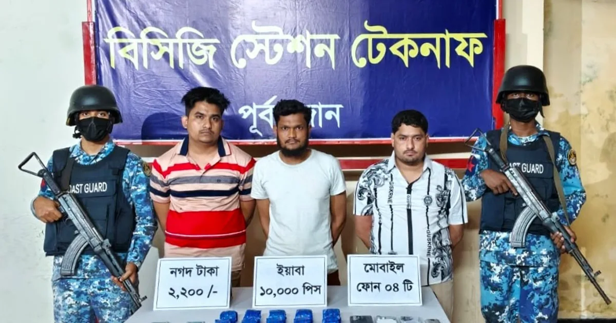 দৈনিক পূর্বকোণ - চট্টগ্রামের দৈনিক টেকনাফে ১০ হাজার ইয়াবাসহ ৩ কারবারি আটক
