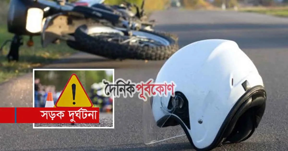 দৈনিক পূর্বকোণ - চট্টগ্রামের দৈনিক লোহাগাড়ায় বাসের ধাক্কায় মোটরসাইকেল আরোহী নিহত, শিশু আহত