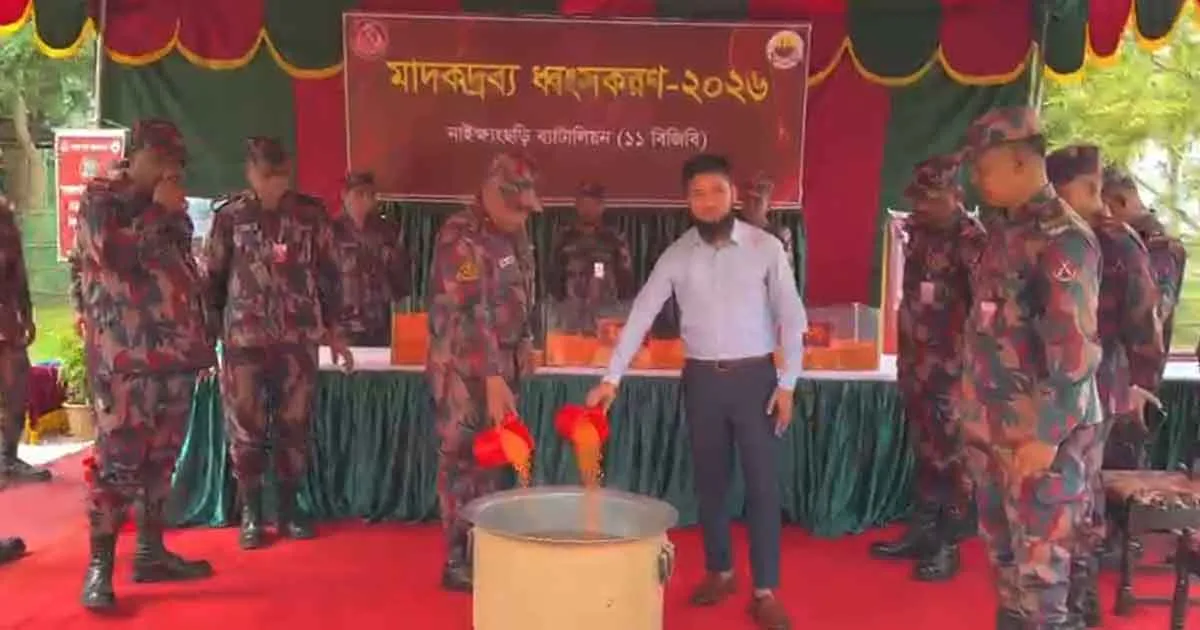 দৈনিক পূর্বকোণ - চট্টগ্রামের দৈনিক বান্দরবানে গুঁড়িয়ে দেওয়া হল ২২ কোটি ২৯ লাখ টাকার মাদক
