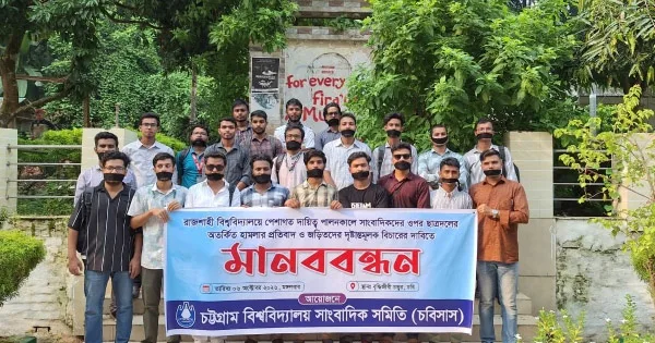 দৈনিক পূর্বকোণ - চট্টগ্রামের দৈনিক রাবিতে সাংবাদিকদের ওপর হামলা, মুখে কালো কাপড় বেঁধে চবিসাসের প্রতিবাদ