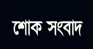 রাউজান বিএনপি সভাপতি অধ্যাপক জসিম চৌধুরীর মায়ের ইন্তেকাল