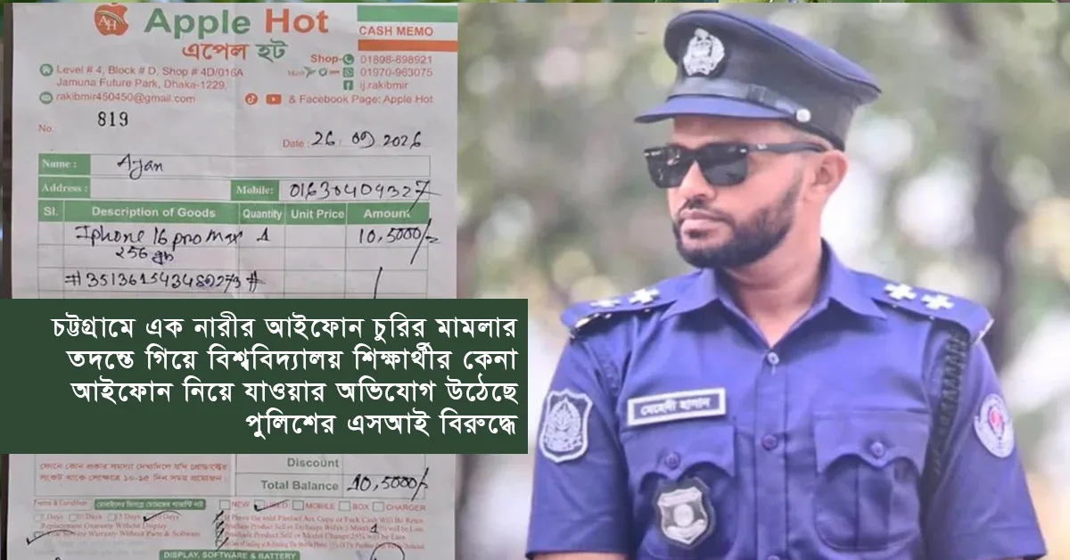 দৈনিক পূর্বকোণ - চট্টগ্রামের দৈনিক লাখ টাকায় আইফোন কিনে বাড়িতে নেওয়ার পরই গেলো পুলিশ