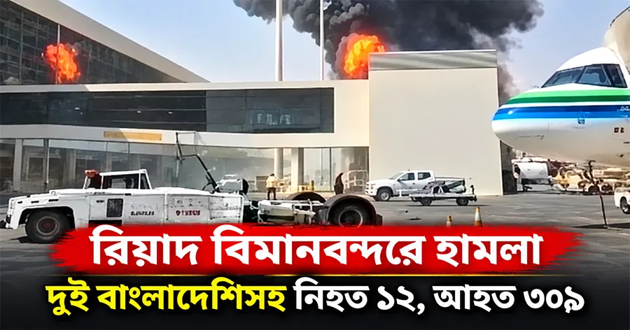 দৈনিক পূর্বকোণ - চট্টগ্রামের দৈনিক সৌদি আরবের বিমানবন্দরে হামলায় নিহত ১২, দুই বাংলাদেশিসহ আহত ৩০৯