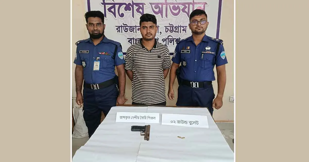 দৈনিক পূর্বকোণ - চট্টগ্রামের দৈনিক রাউজানে পিস্তল ও গুলিসহ যুবক গ্রেপ্তার