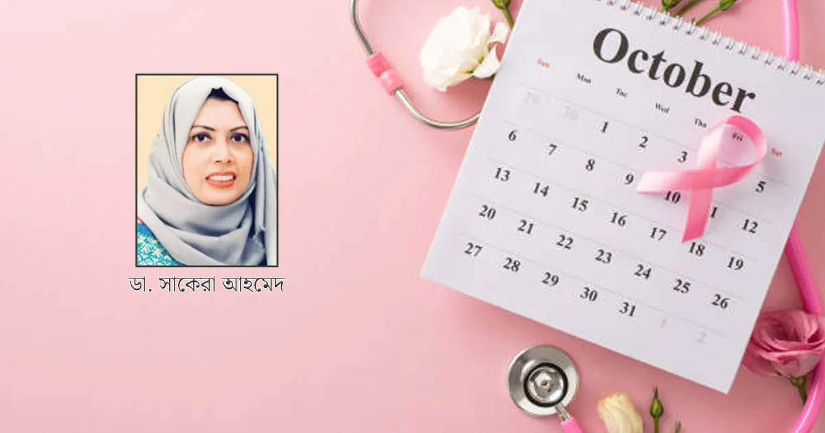 দৈনিক পূর্বকোণ - চট্টগ্রামের দৈনিক স্তন ক্যানসার সচেতনতায় একসঙ্গে এগিয়ে আসি