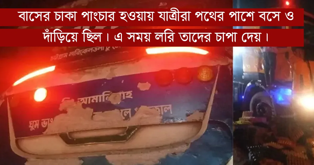 দৈনিক পূর্বকোণ - চট্টগ্রামের দৈনিক চট্টগ্রামে লরিচাপায় নারী-শিশুসহ নিহত ৫