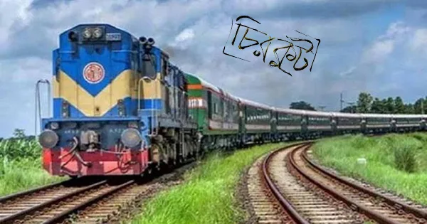 দৈনিক পূর্বকোণ - চট্টগ্রামের দৈনিক ট্রেনযাত্রার পর চিরকুটে টাকা পরিশোধ করলেন যাত্রী