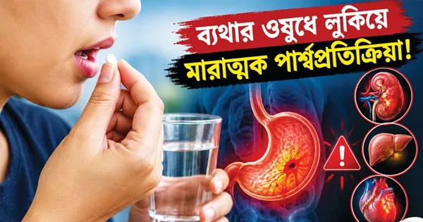দৈনিক পূর্বকোণ - চট্টগ্রামের দৈনিক ব্যথার ওষুধে লুকিয়ে মারাত্মক পার্শ্বপ্রতিক্রিয়া