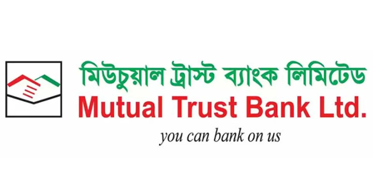 দৈনিক পূর্বকোণ - চট্টগ্রামের দৈনিক মিউচুয়াল ট্রাস্ট ব্যাংকে চাকরির সুযোগ, শিক্ষানবিশকালে বেতন ৮৩ হাজার টাকা